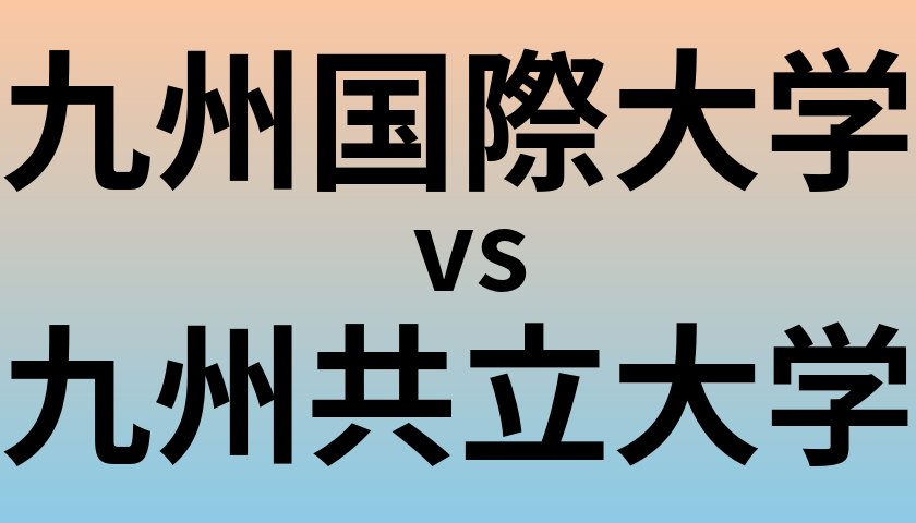 九州国際大学と九州共立大学 のどちらが良い大学?