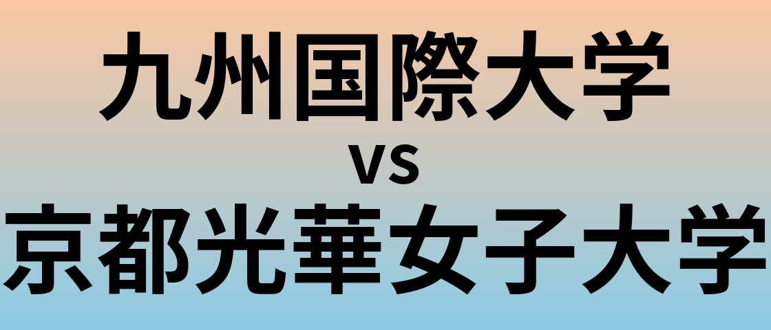 九州国際大学と京都光華女子大学 のどちらが良い大学?