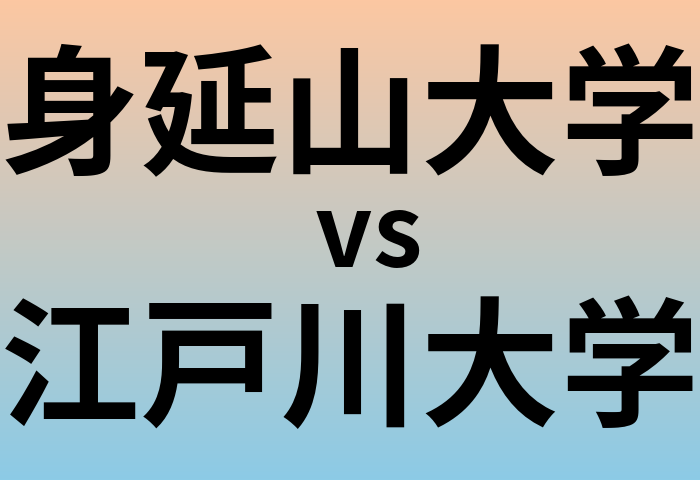 身延山大学と江戸川大学 のどちらが良い大学?