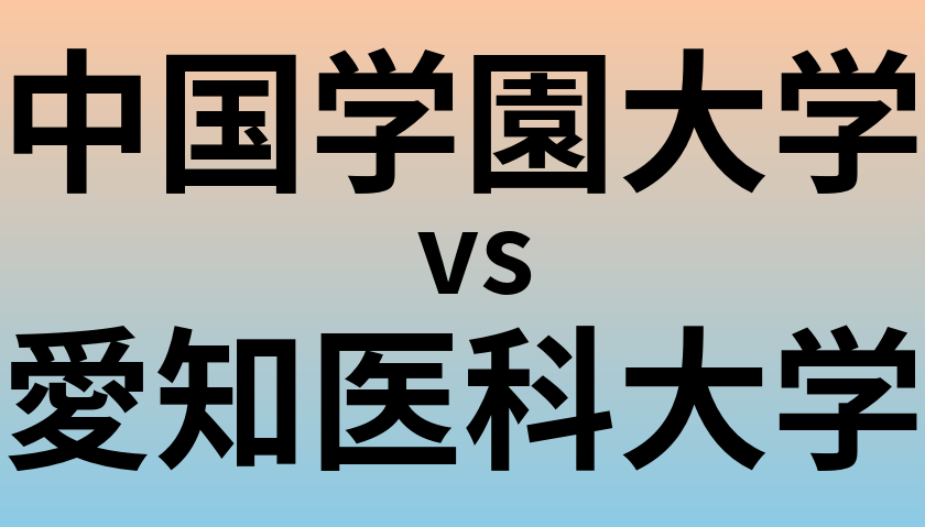 中国学園大学と愛知医科大学 のどちらが良い大学?