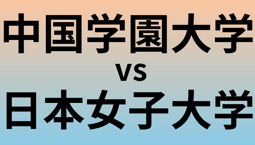 中国学園大学と日本女子大学 のどちらが良い大学?