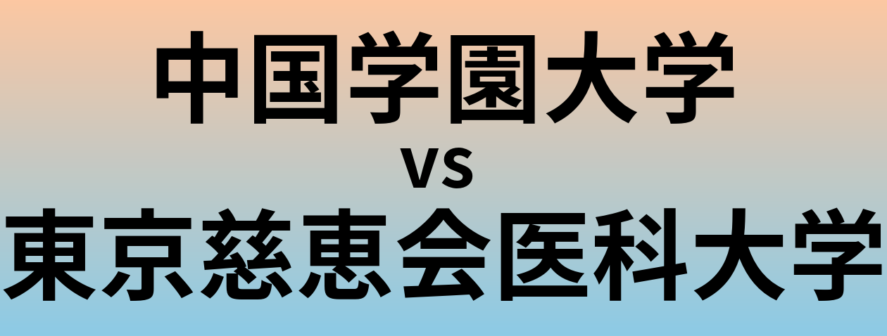 中国学園大学と東京慈恵会医科大学 のどちらが良い大学?