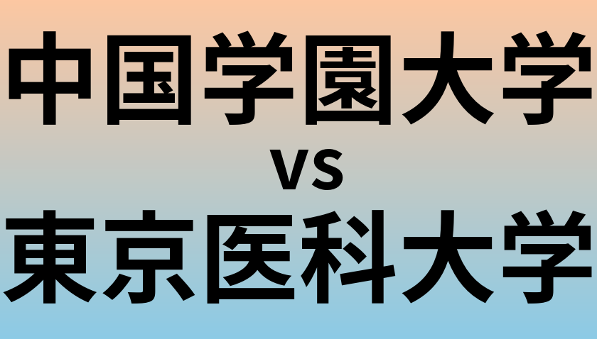 中国学園大学と東京医科大学 のどちらが良い大学?