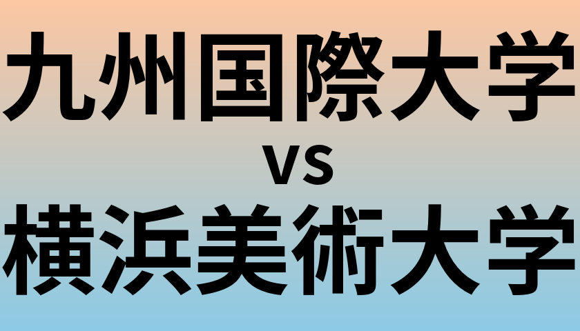 九州国際大学と横浜美術大学 のどちらが良い大学?