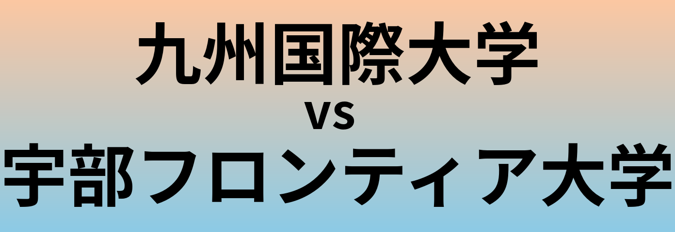 九州国際大学と宇部フロンティア大学 のどちらが良い大学?