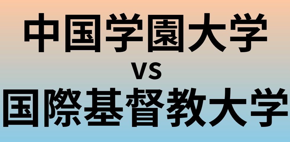 中国学園大学と国際基督教大学 のどちらが良い大学?