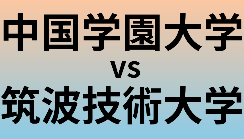 中国学園大学と筑波技術大学 のどちらが良い大学?