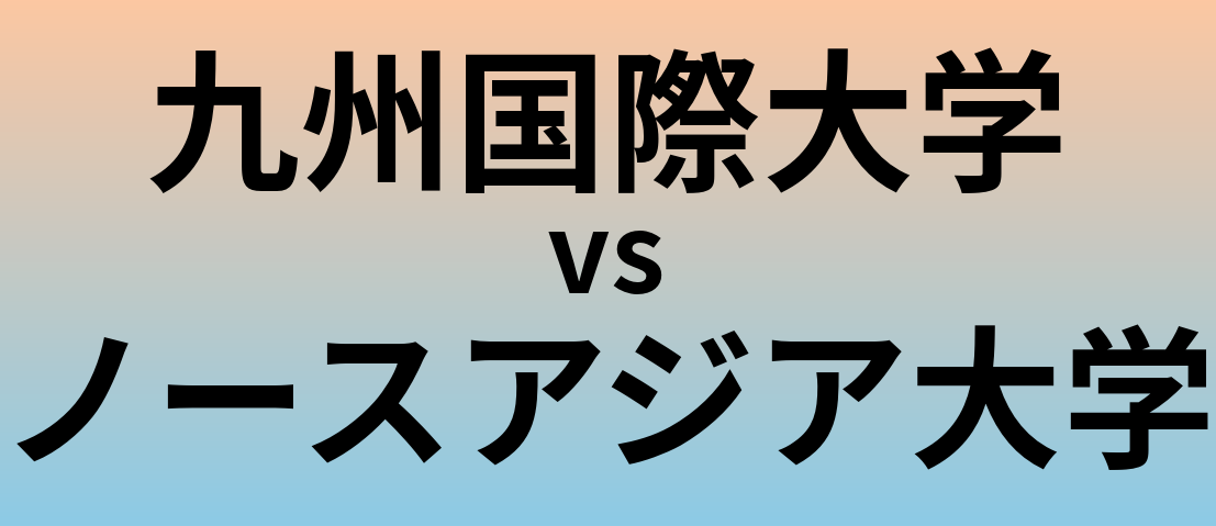 九州国際大学とノースアジア大学 のどちらが良い大学?