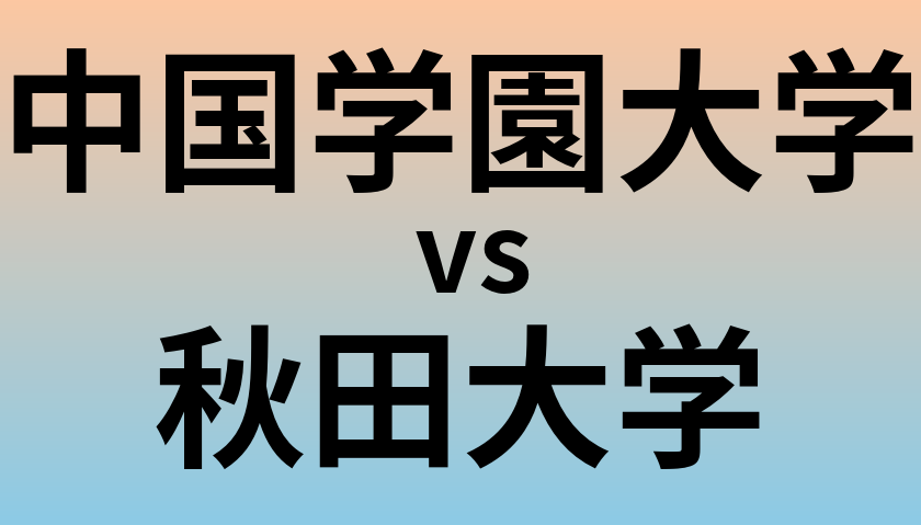 中国学園大学と秋田大学 のどちらが良い大学?