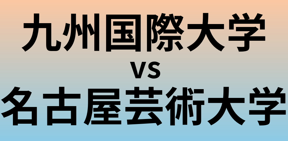 九州国際大学と名古屋芸術大学 のどちらが良い大学?