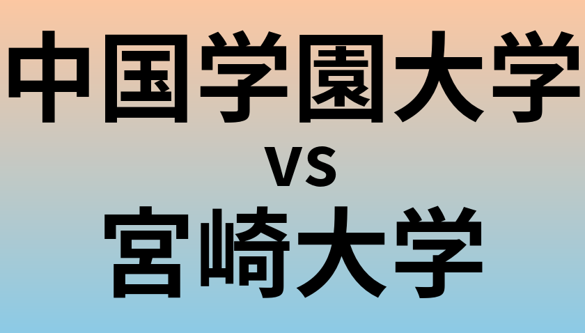 中国学園大学と宮崎大学 のどちらが良い大学?
