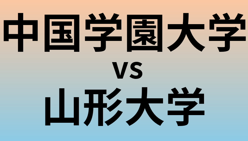 中国学園大学と山形大学 のどちらが良い大学?