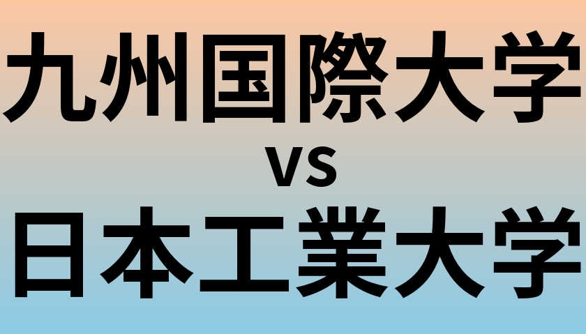 九州国際大学と日本工業大学 のどちらが良い大学?