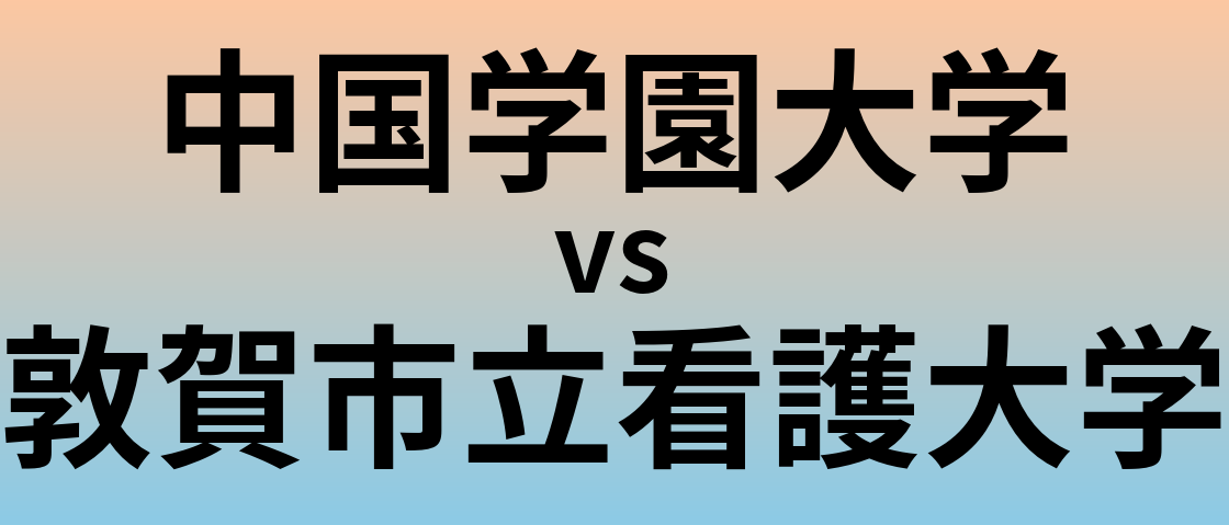 中国学園大学と敦賀市立看護大学 のどちらが良い大学?