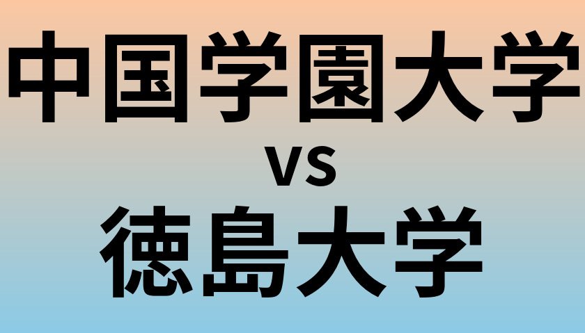 中国学園大学と徳島大学 のどちらが良い大学?