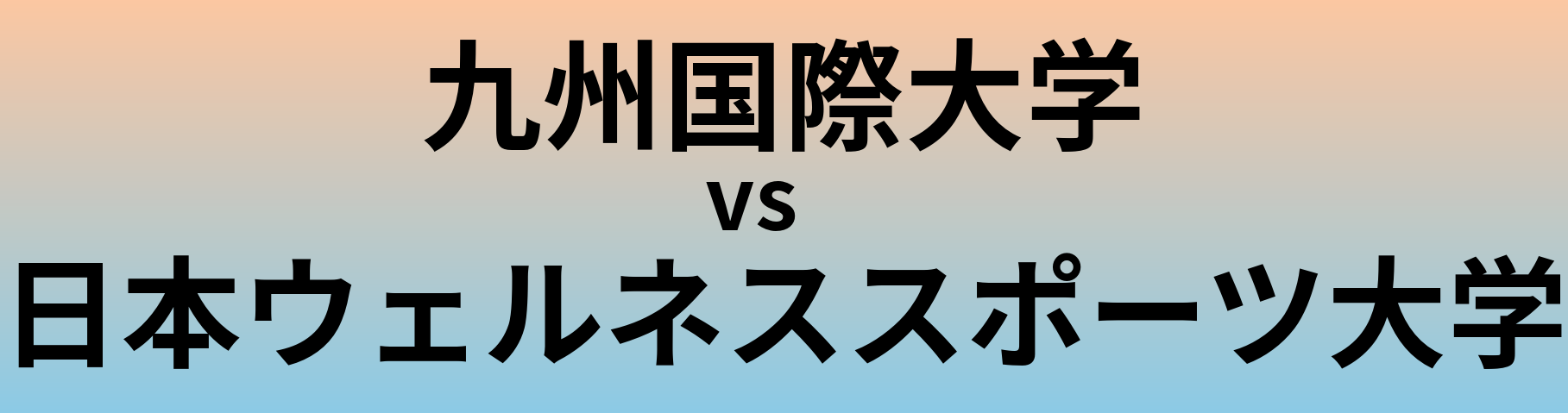 九州国際大学と日本ウェルネススポーツ大学 のどちらが良い大学?