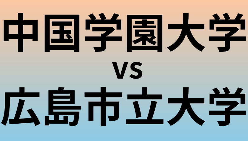 中国学園大学と広島市立大学 のどちらが良い大学?