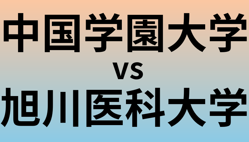 中国学園大学と旭川医科大学 のどちらが良い大学?
