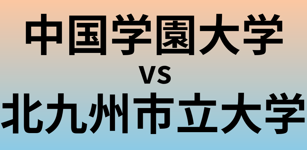 中国学園大学と北九州市立大学 のどちらが良い大学?