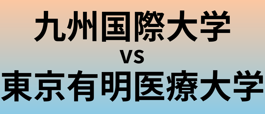 九州国際大学と東京有明医療大学 のどちらが良い大学?