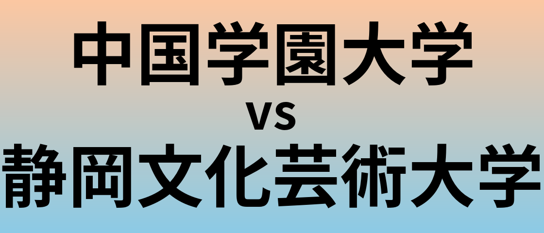 中国学園大学と静岡文化芸術大学 のどちらが良い大学?