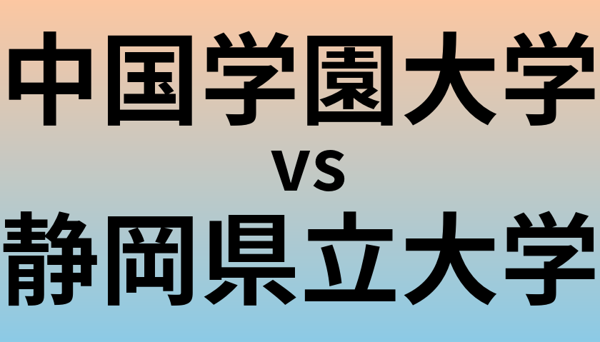 中国学園大学と静岡県立大学 のどちらが良い大学?