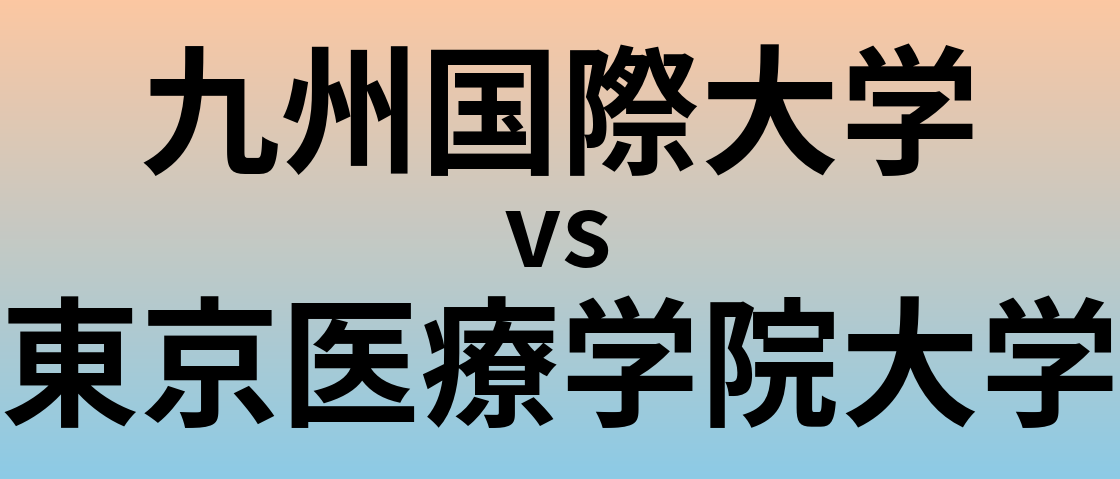 九州国際大学と東京医療学院大学 のどちらが良い大学?