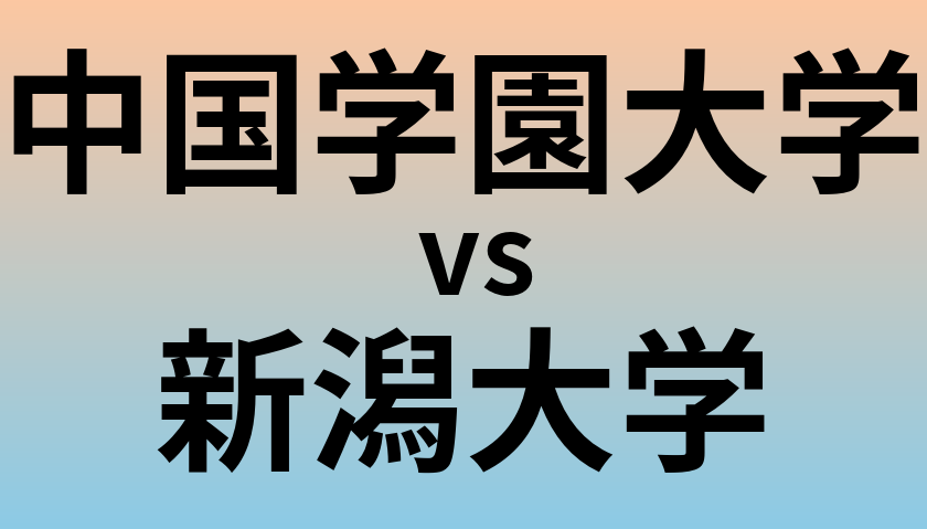 中国学園大学と新潟大学 のどちらが良い大学?