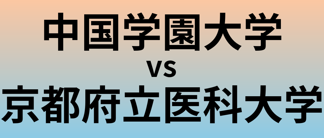 中国学園大学と京都府立医科大学 のどちらが良い大学?