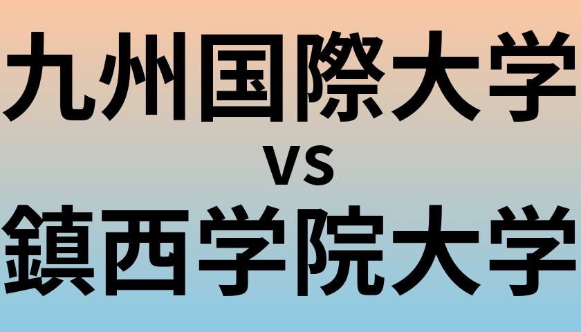 九州国際大学と鎮西学院大学 のどちらが良い大学?