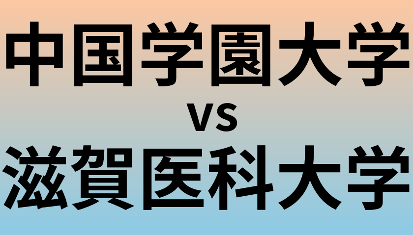 中国学園大学と滋賀医科大学 のどちらが良い大学?