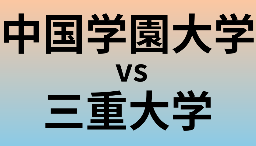 中国学園大学と三重大学 のどちらが良い大学?