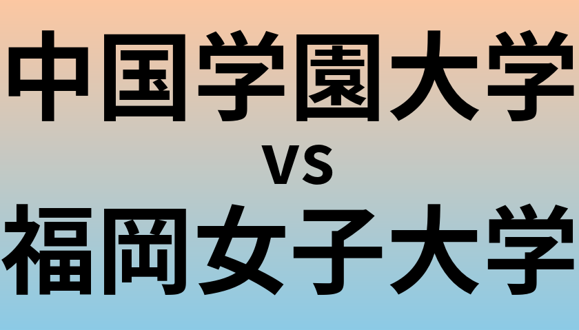 中国学園大学と福岡女子大学 のどちらが良い大学?