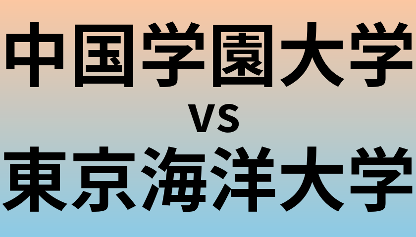 中国学園大学と東京海洋大学 のどちらが良い大学?