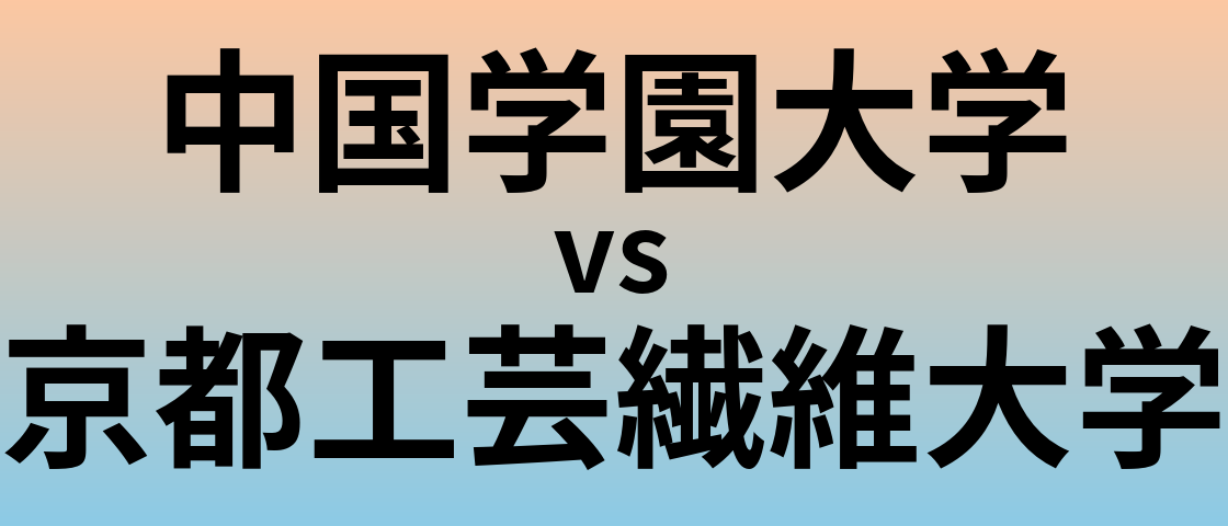 中国学園大学と京都工芸繊維大学 のどちらが良い大学?