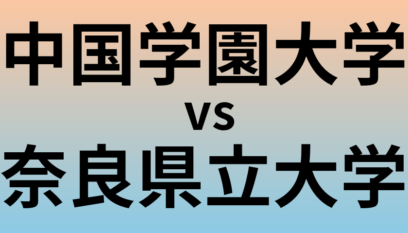 中国学園大学と奈良県立大学 のどちらが良い大学?