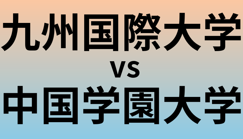 九州国際大学と中国学園大学 のどちらが良い大学?