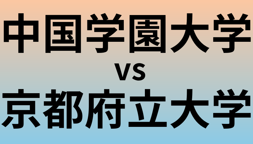 中国学園大学と京都府立大学 のどちらが良い大学?