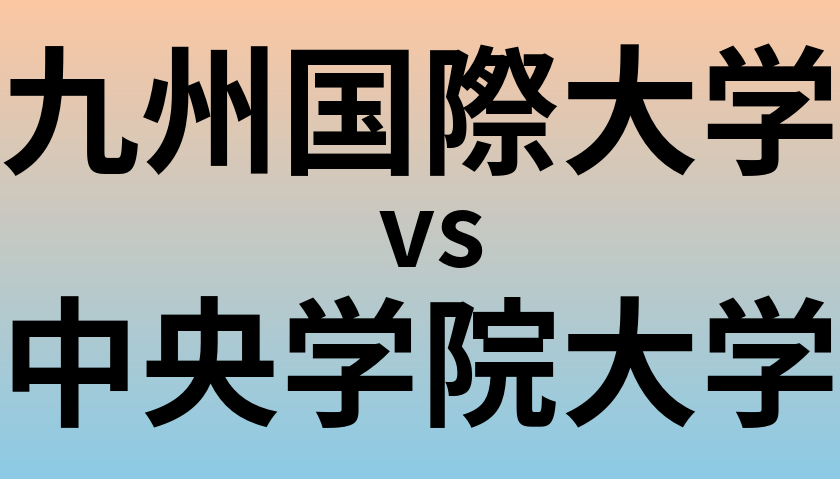 九州国際大学と中央学院大学 のどちらが良い大学?