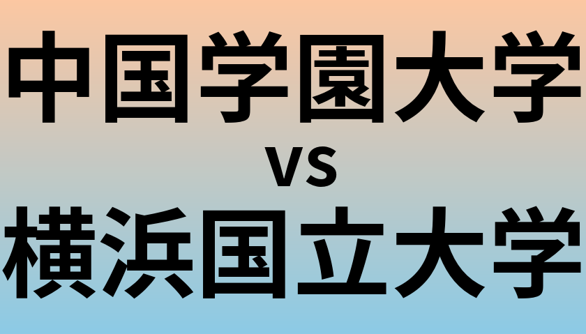 中国学園大学と横浜国立大学 のどちらが良い大学?