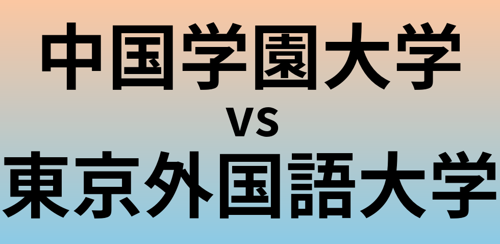 中国学園大学と東京外国語大学 のどちらが良い大学?