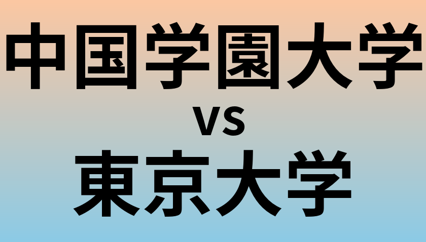 中国学園大学と東京大学 のどちらが良い大学?