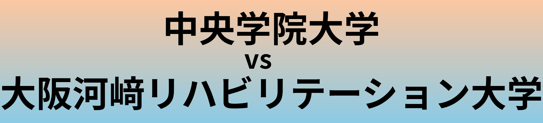 中央学院大学と大阪河﨑リハビリテーション大学 のどちらが良い大学?