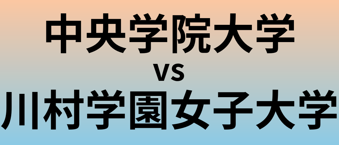 中央学院大学と川村学園女子大学 のどちらが良い大学?