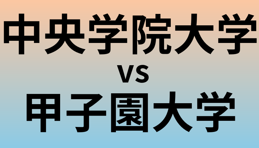 中央学院大学と甲子園大学 のどちらが良い大学?