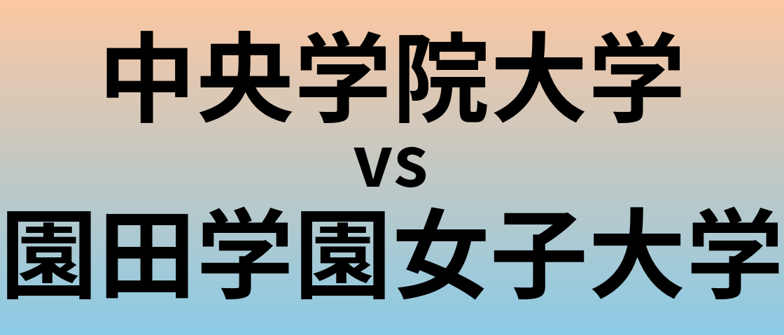 中央学院大学と園田学園女子大学 のどちらが良い大学?