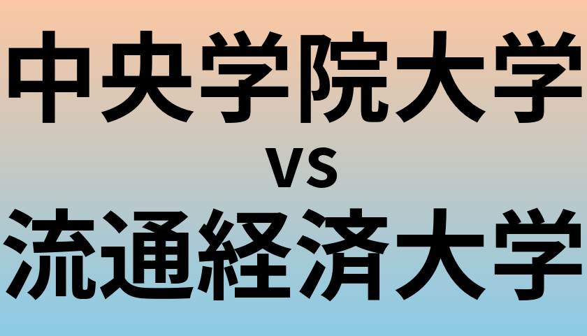 中央学院大学と流通経済大学 のどちらが良い大学?