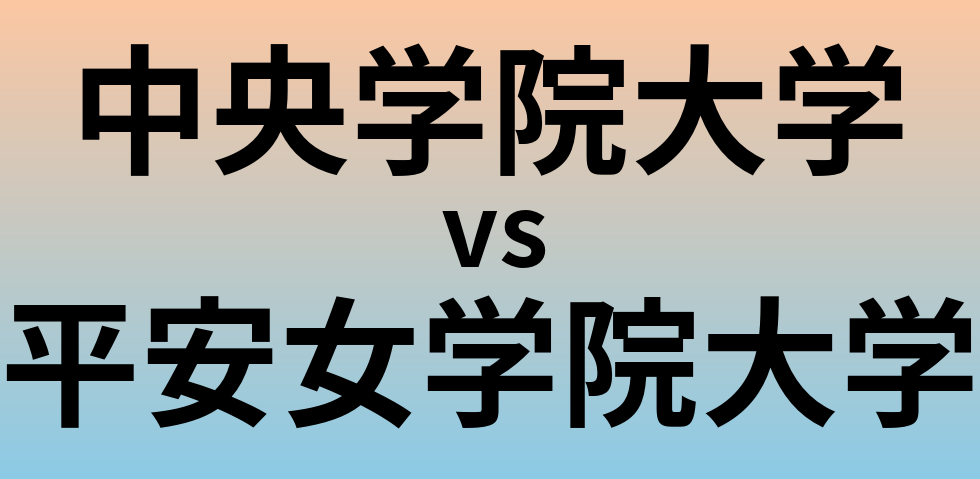 中央学院大学と平安女学院大学 のどちらが良い大学?