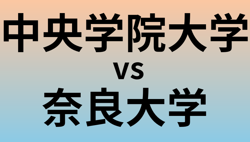 中央学院大学と奈良大学 のどちらが良い大学?
