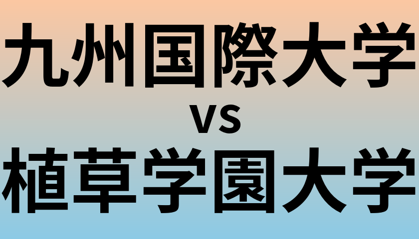 九州国際大学と植草学園大学 のどちらが良い大学?